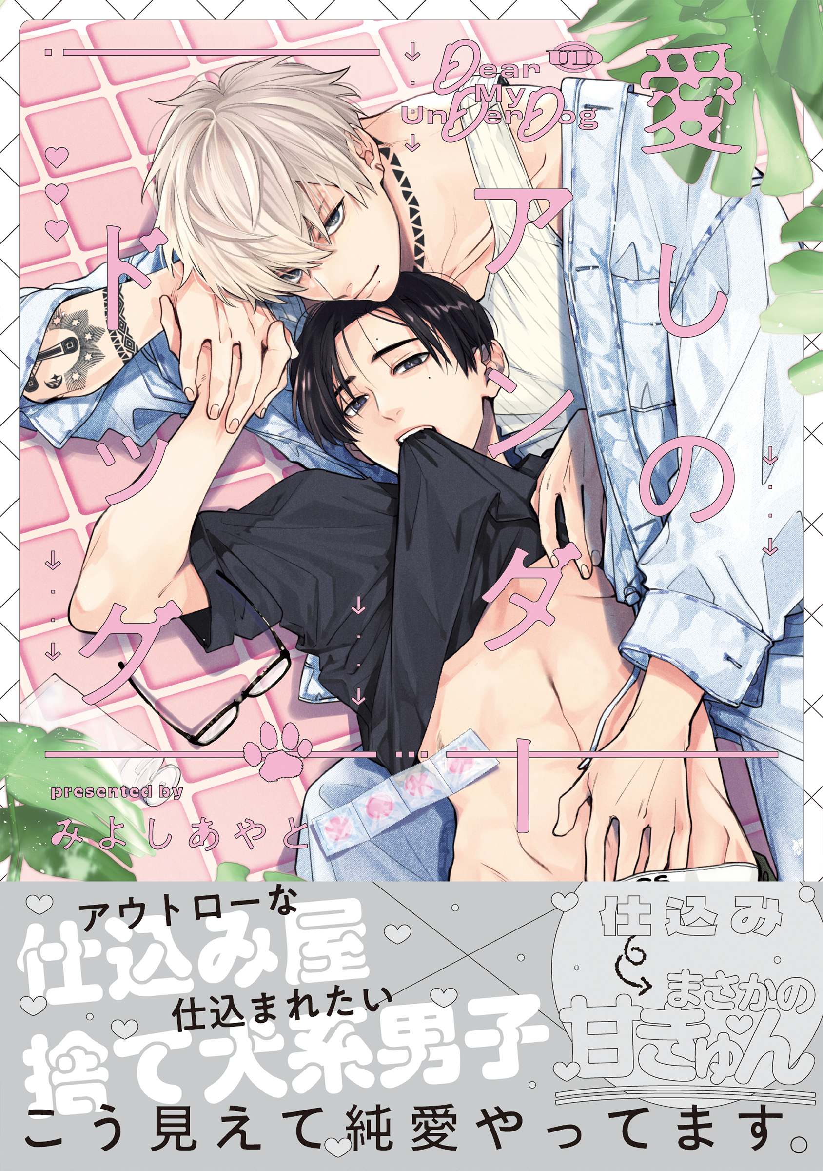 愛しのアンダードッグ【単行本版】（特典マンガ付き）