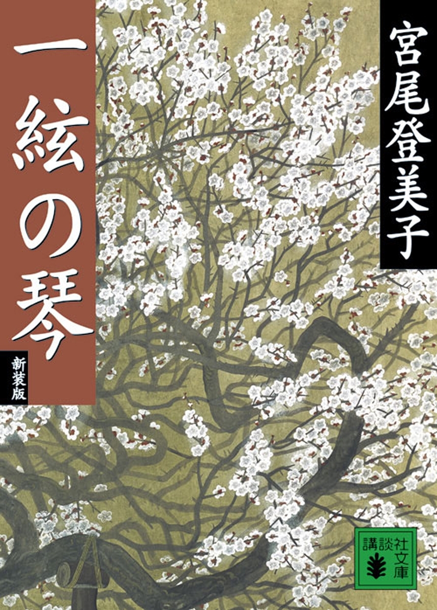 新装版　一絃の琴