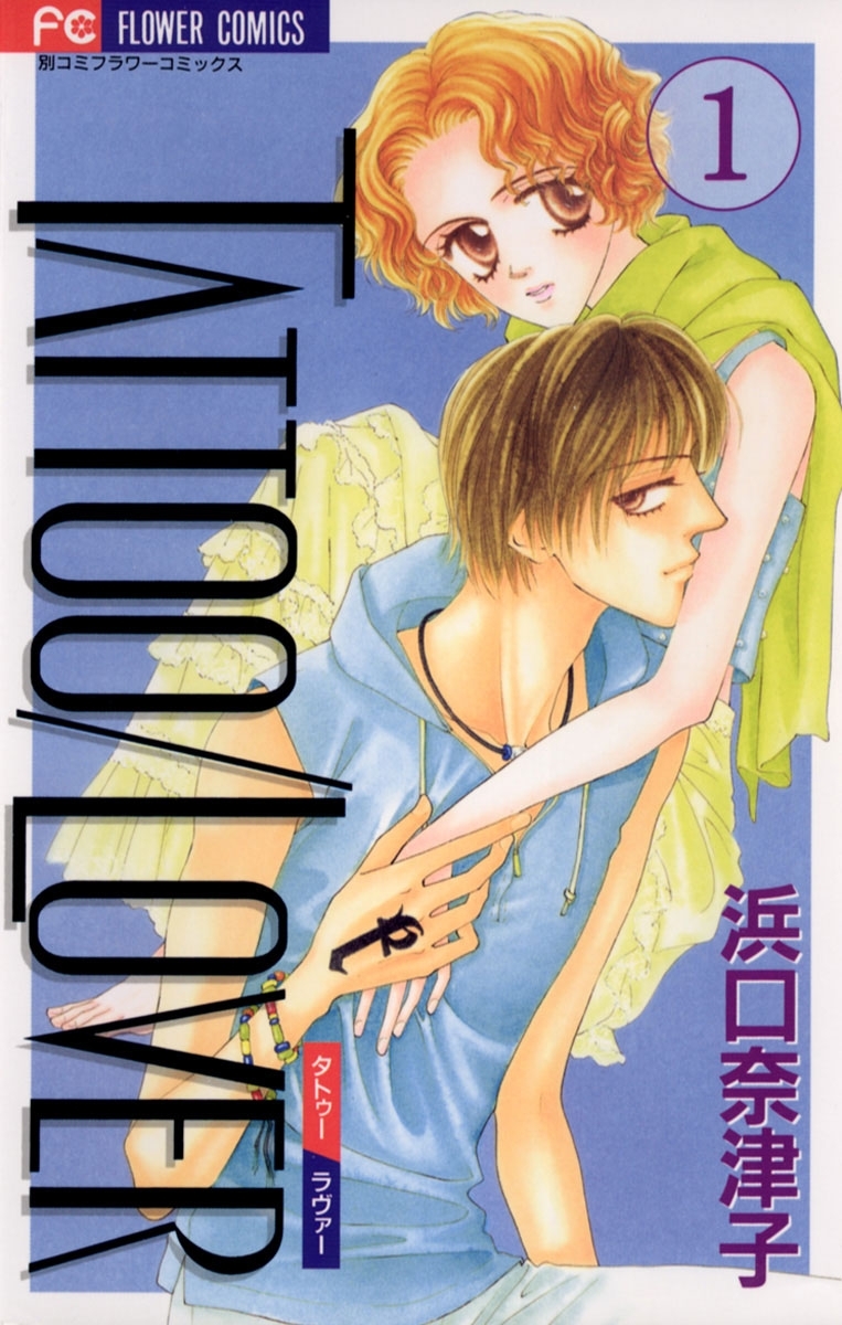 ＴＡＴＴＯＯ／ＬＯＶＥＲ　1