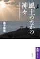 風土のなかの神々 ――神話から歴史の時空を行く