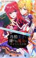 【期間限定 無料お試し版 閲覧期限2026年6月2日】冷酷王子と嫌われ魔女の幸せな人生計画~罪深き魔女は前世の咎を利用する~【マイクロ】 1