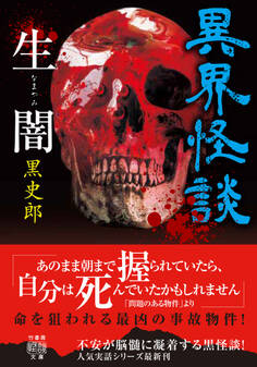 異界怪談 生闇