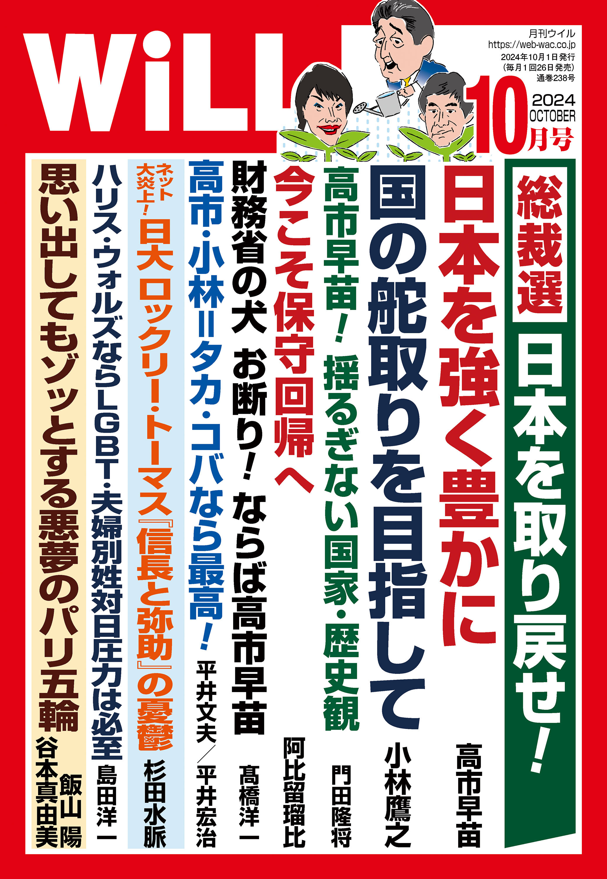 月刊WiLL 2024年10月号