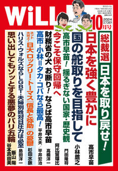 月刊WiLL 2024年10月号