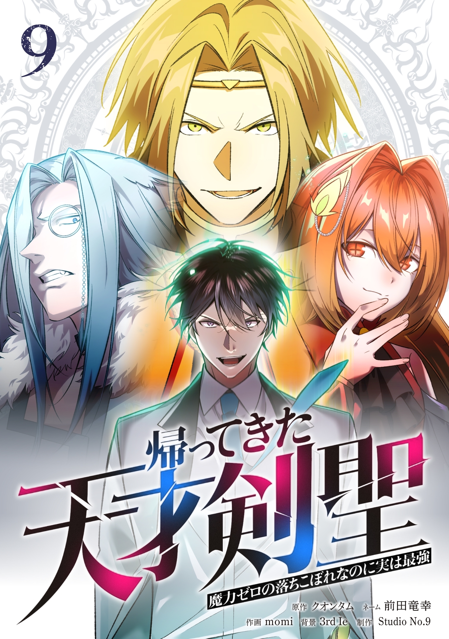 帰ってきた天才剣聖～魔力ゼロの落ちこぼれなのに実は最強～【単行本】 （９）