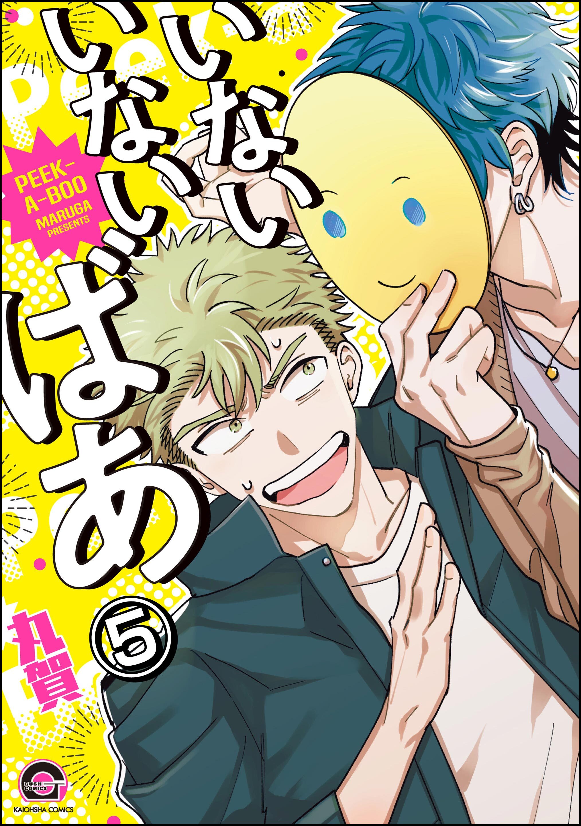 いないいないばあ（分冊版）　【第5話】