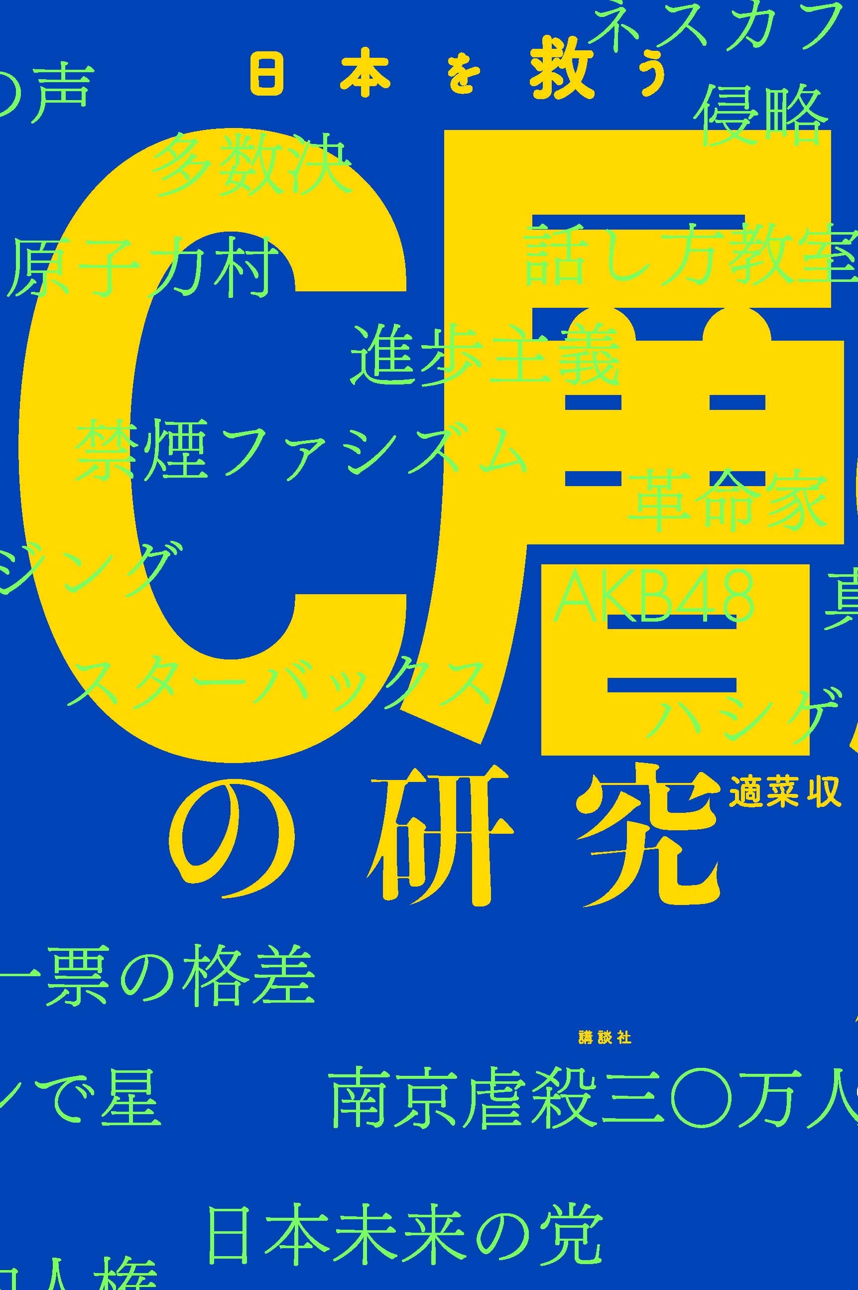 日本を救うＣ層の研究