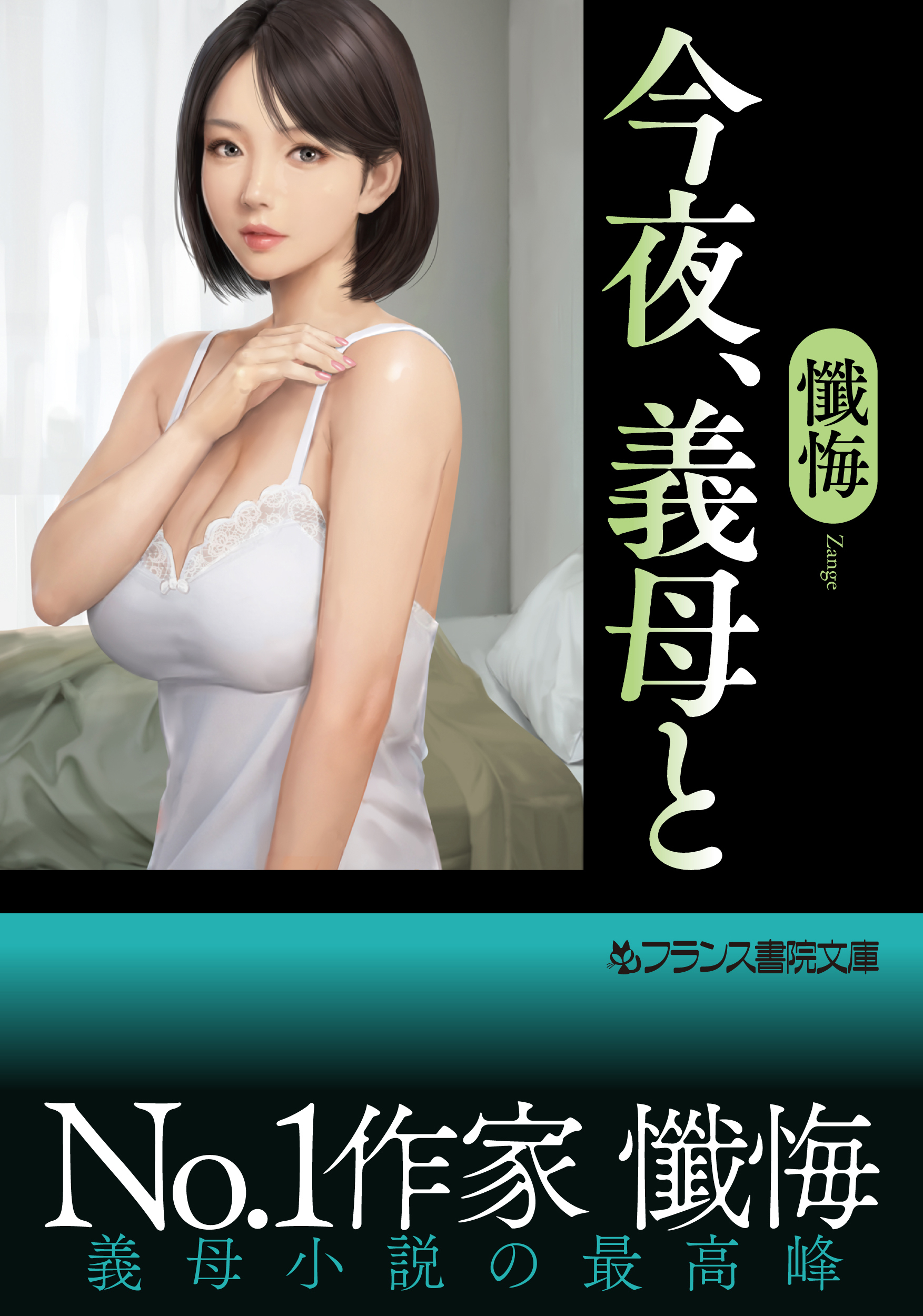 今夜、義母と