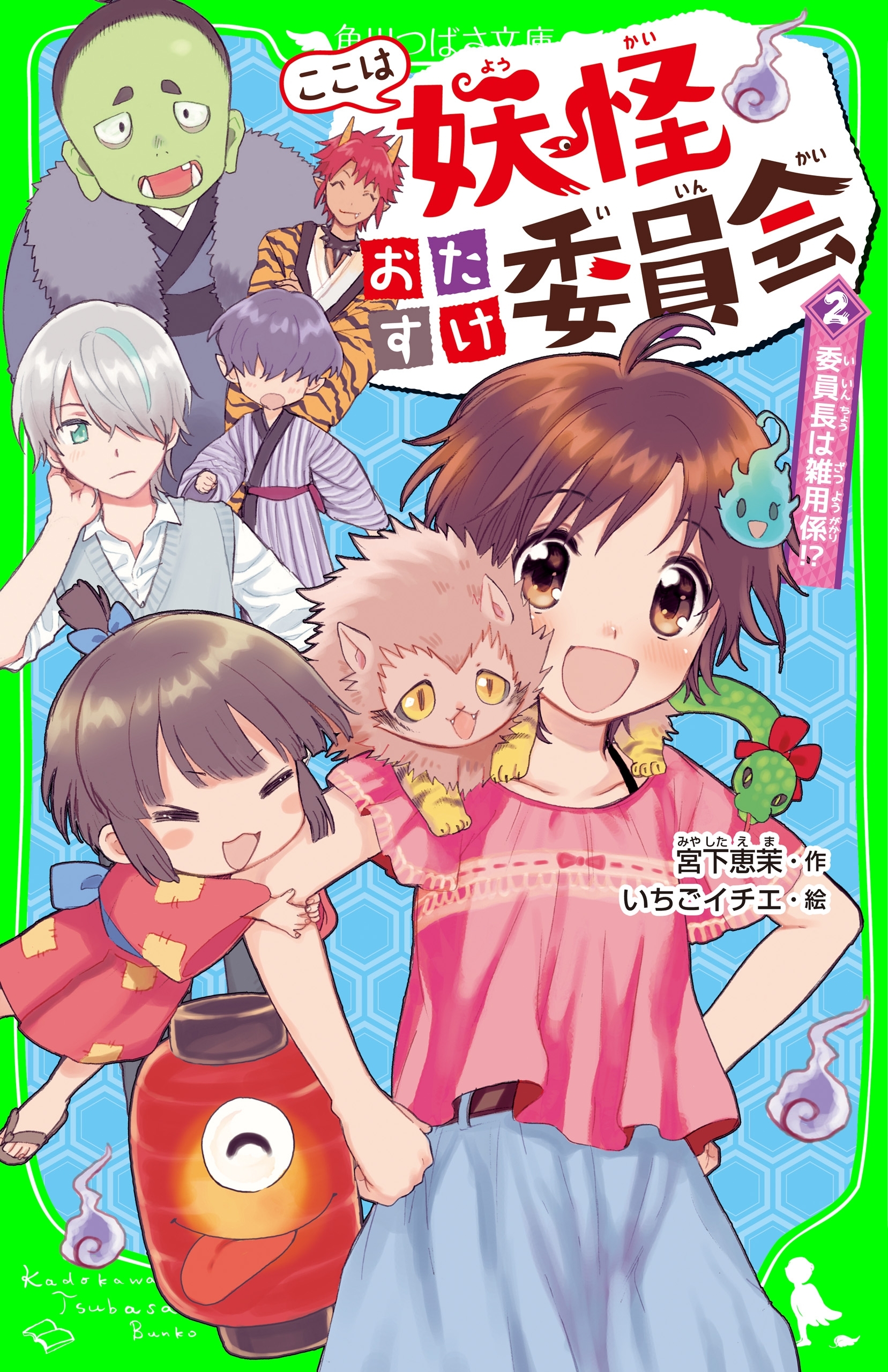 ここは妖怪おたすけ委員会（２）　委員長は雑用係!?