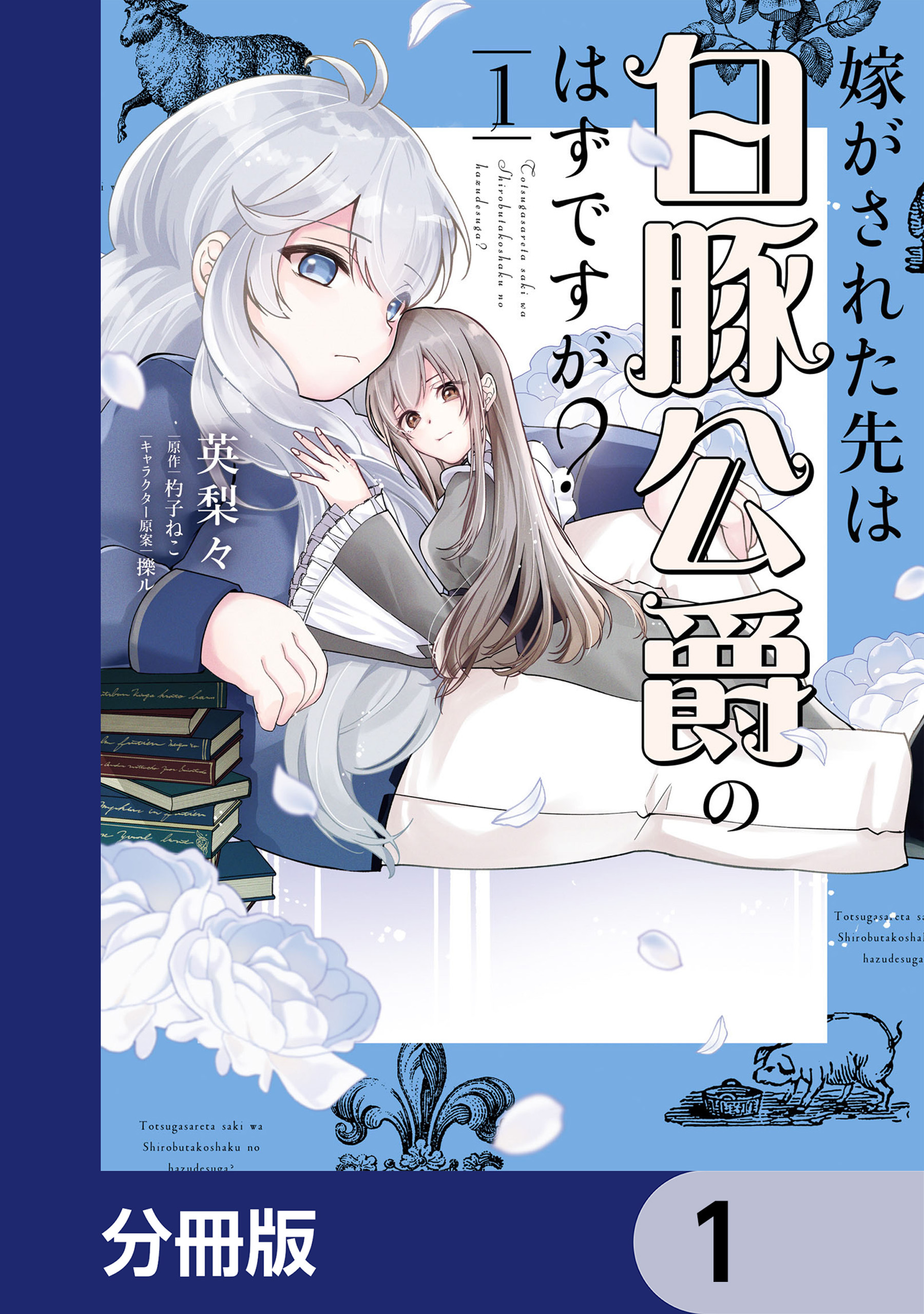 嫁がされた先は白豚公爵のはずですが？【分冊版】　1