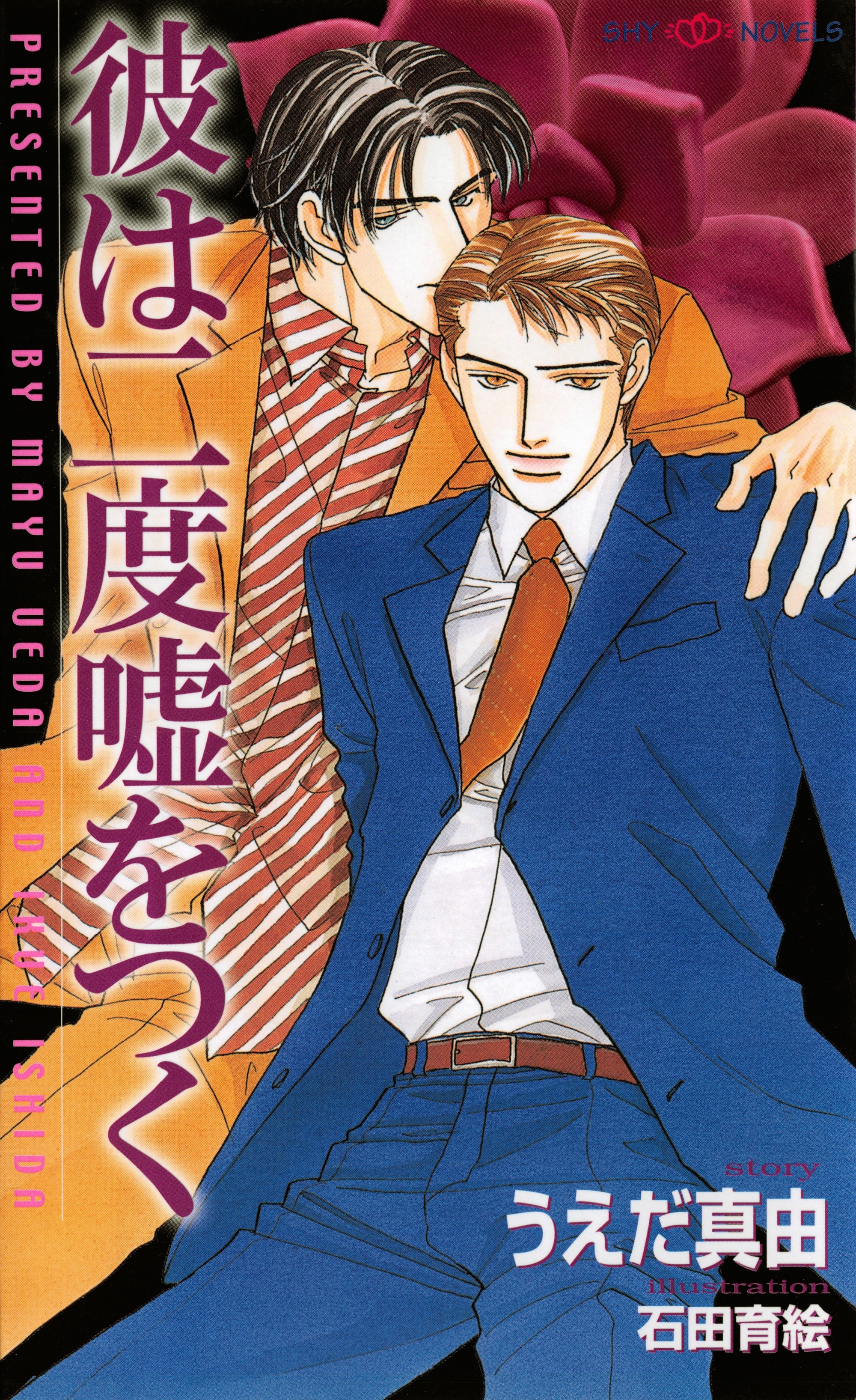 彼は二度嘘をつく