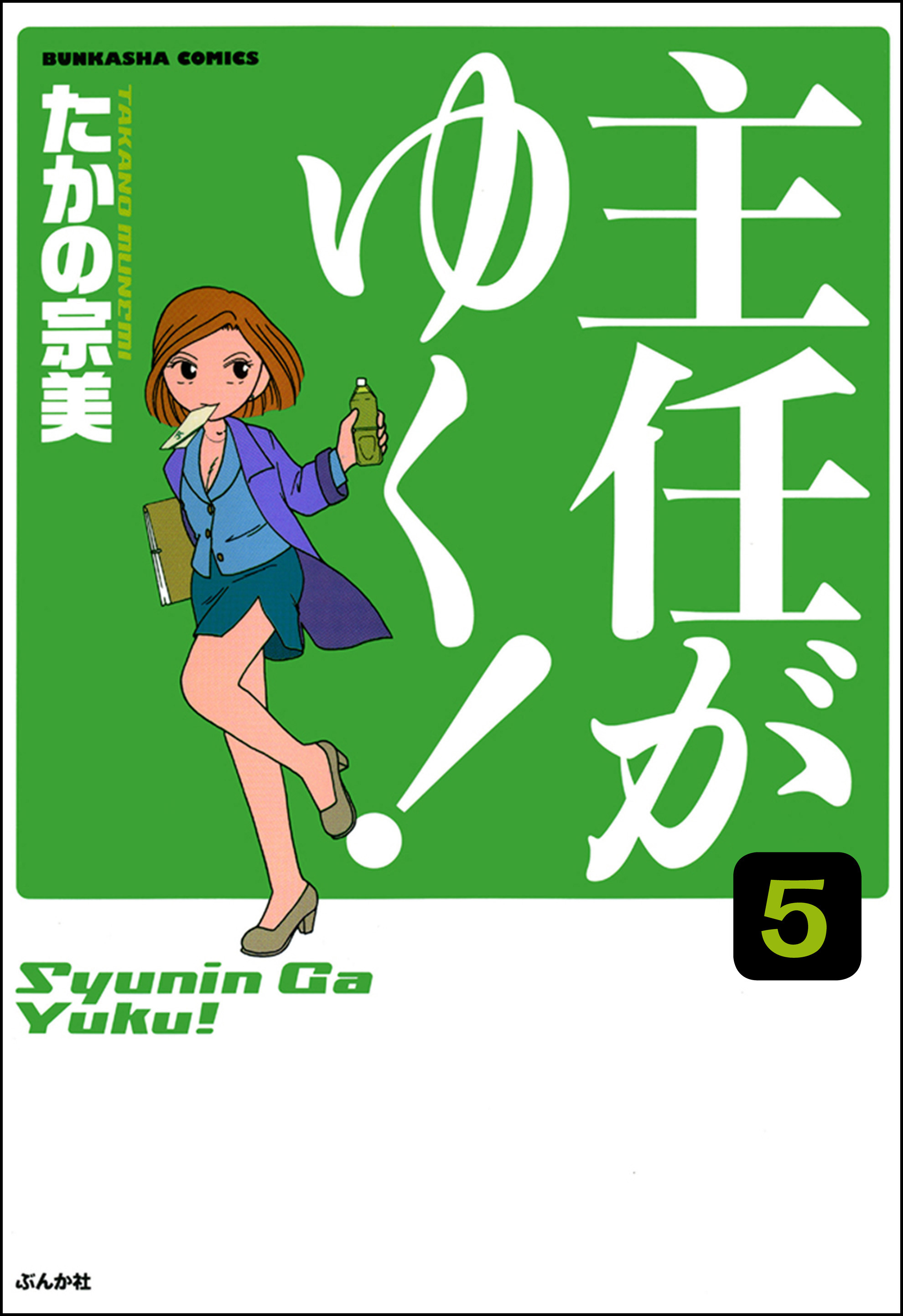 主任がゆく 分冊版 第5話 無料 試し読みなら Amebaマンガ 旧 読書のお時間です