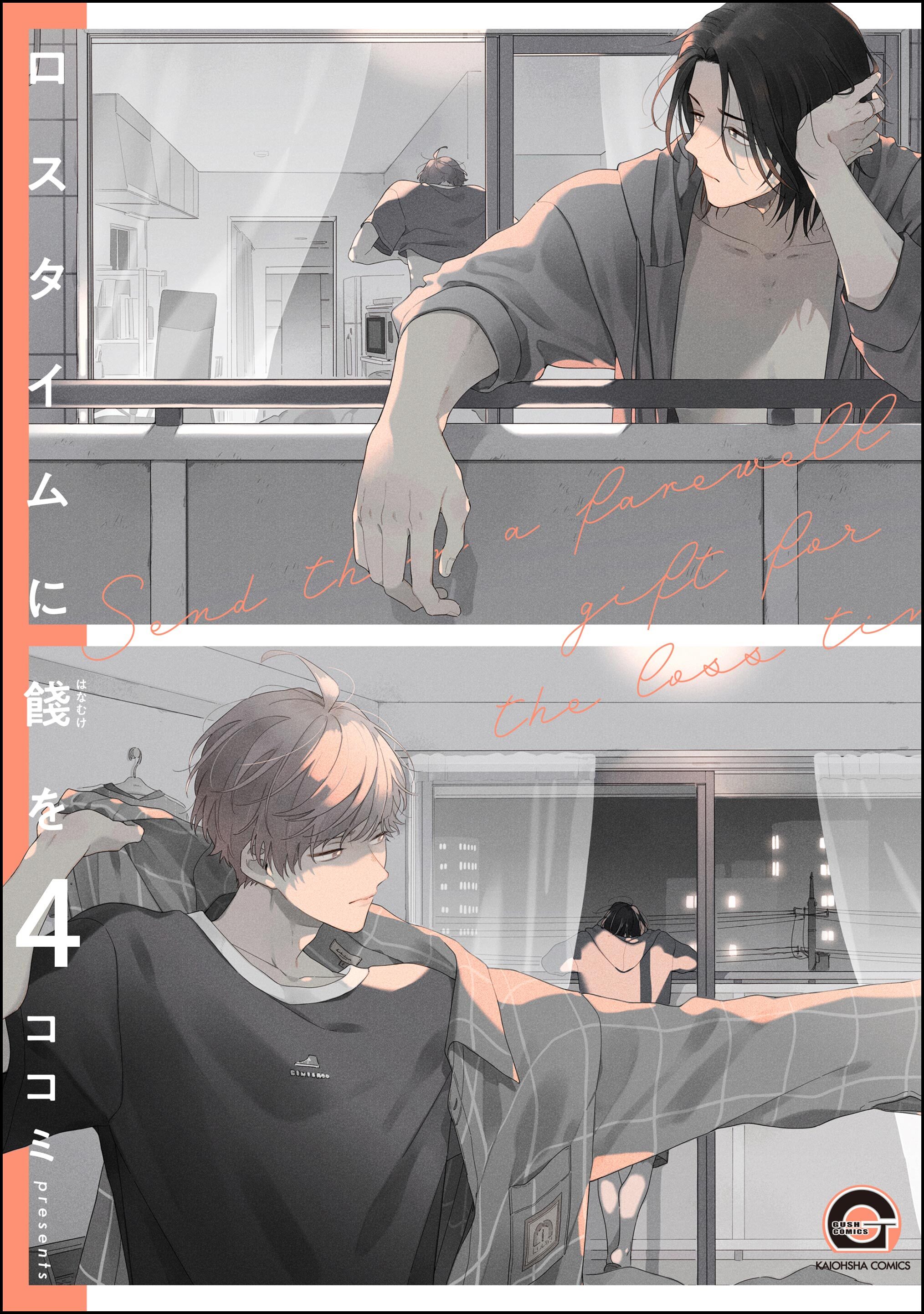 ロスタイムに餞を（分冊版）　【第4話】