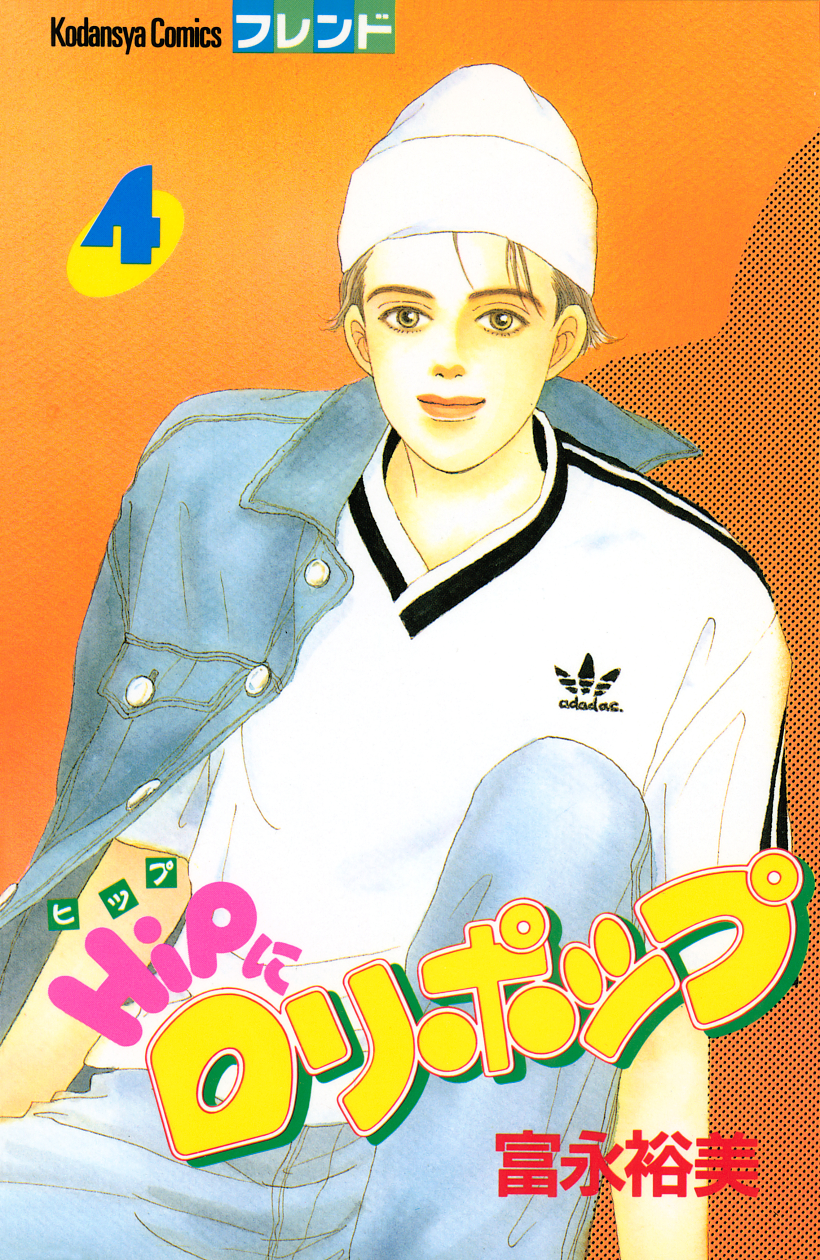 ＨｉＰにロリポップ（４）