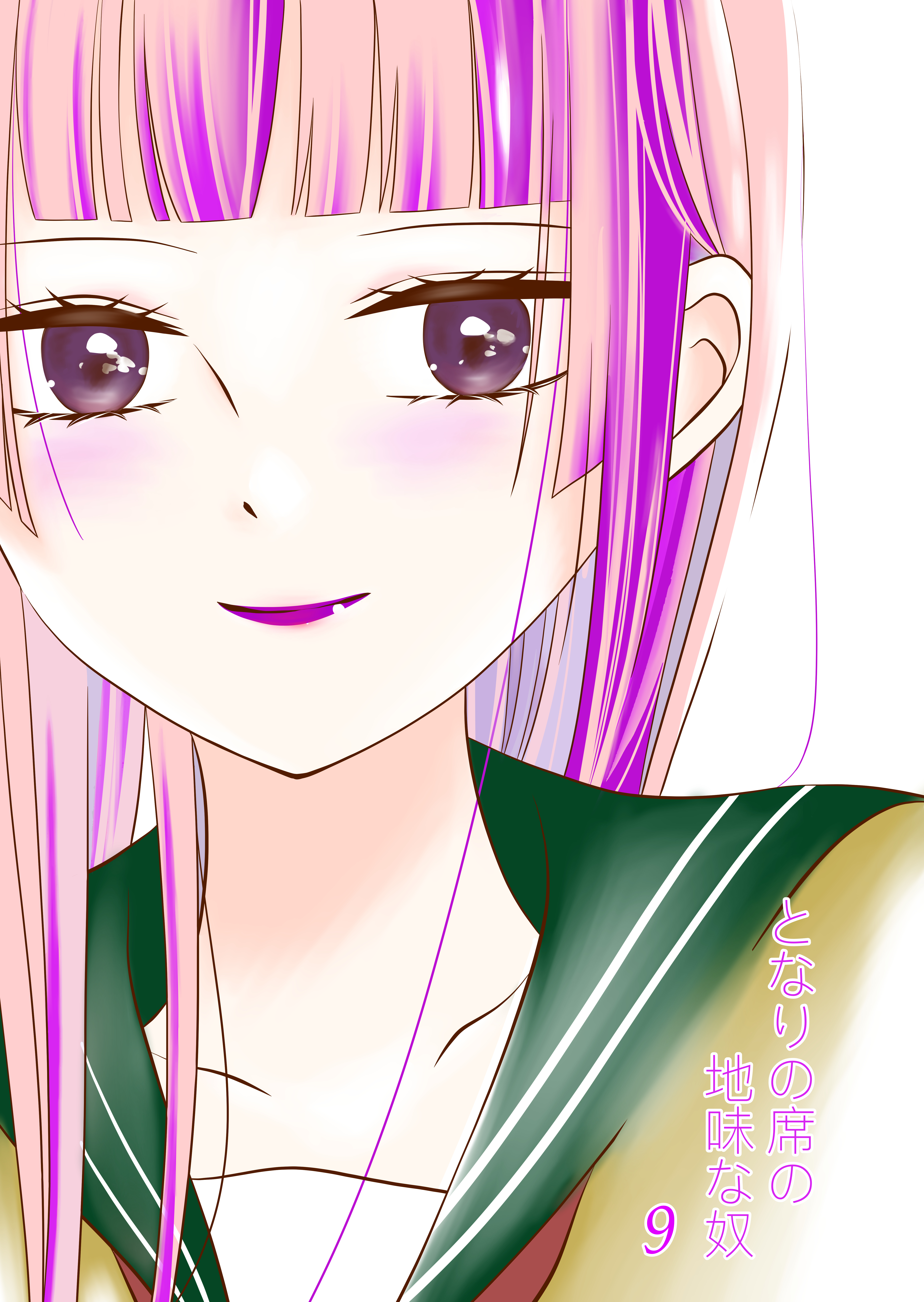 となりの席の地味な奴 9