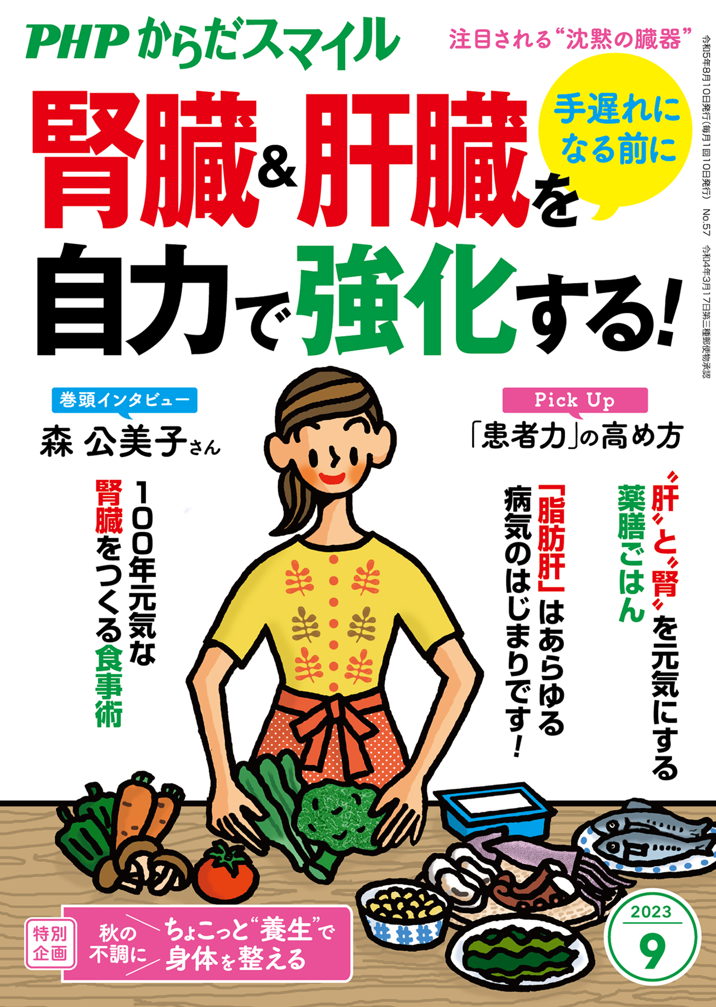 PHPからだスマイル2023年9月号 手遅れになる前に 腎臓＆肝臓を自力で強化する！