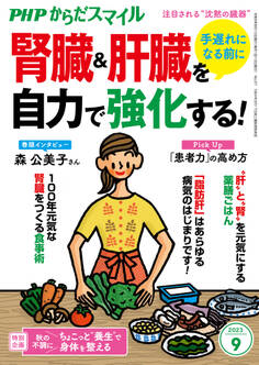 PHPからだスマイル2023年9月号 手遅れになる前に 腎臓&肝臓を自力で強化する!