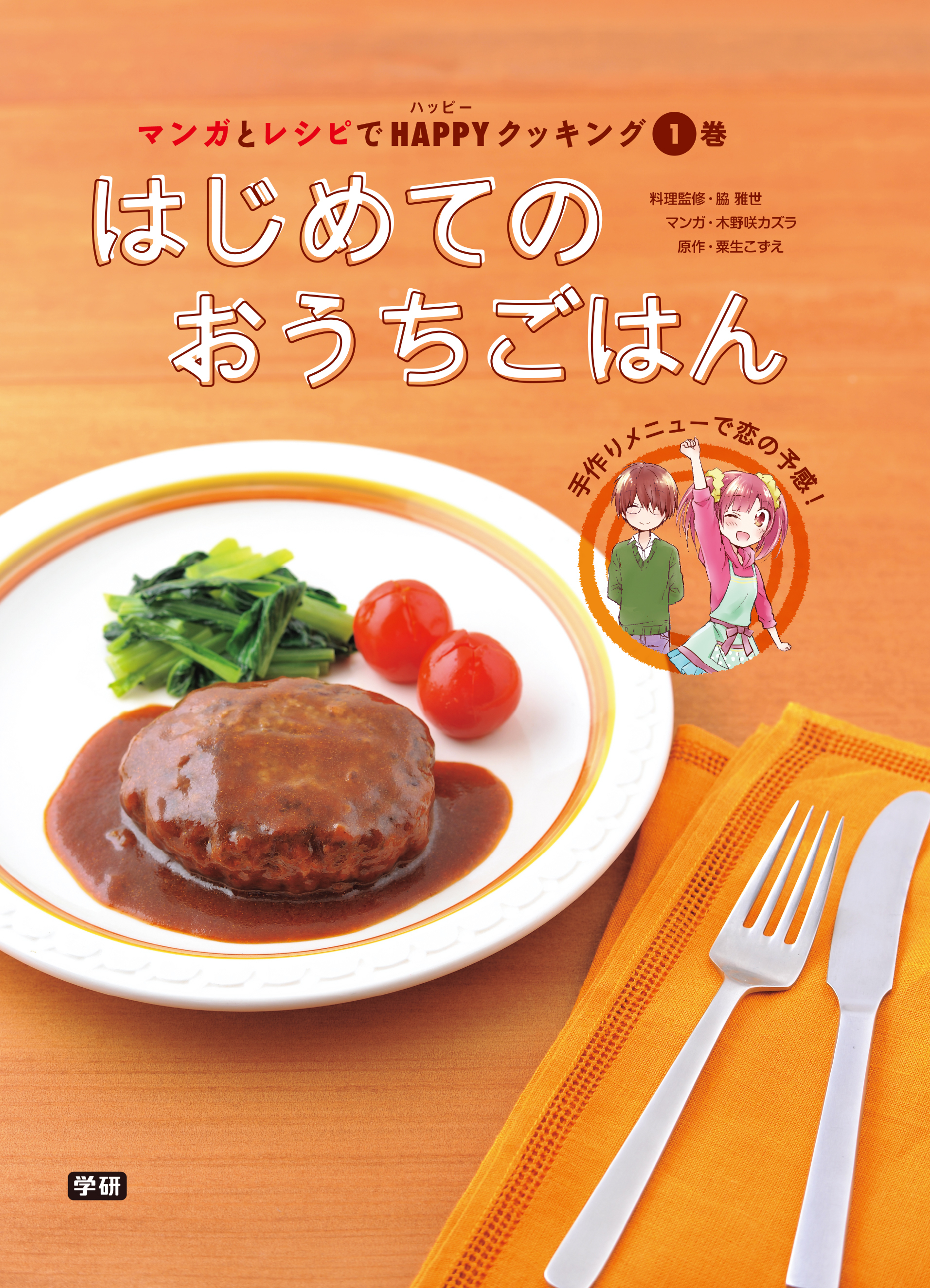 マンガとレシピでＨＡＰＰＹクッキング１巻 はじめてのおうちごはん