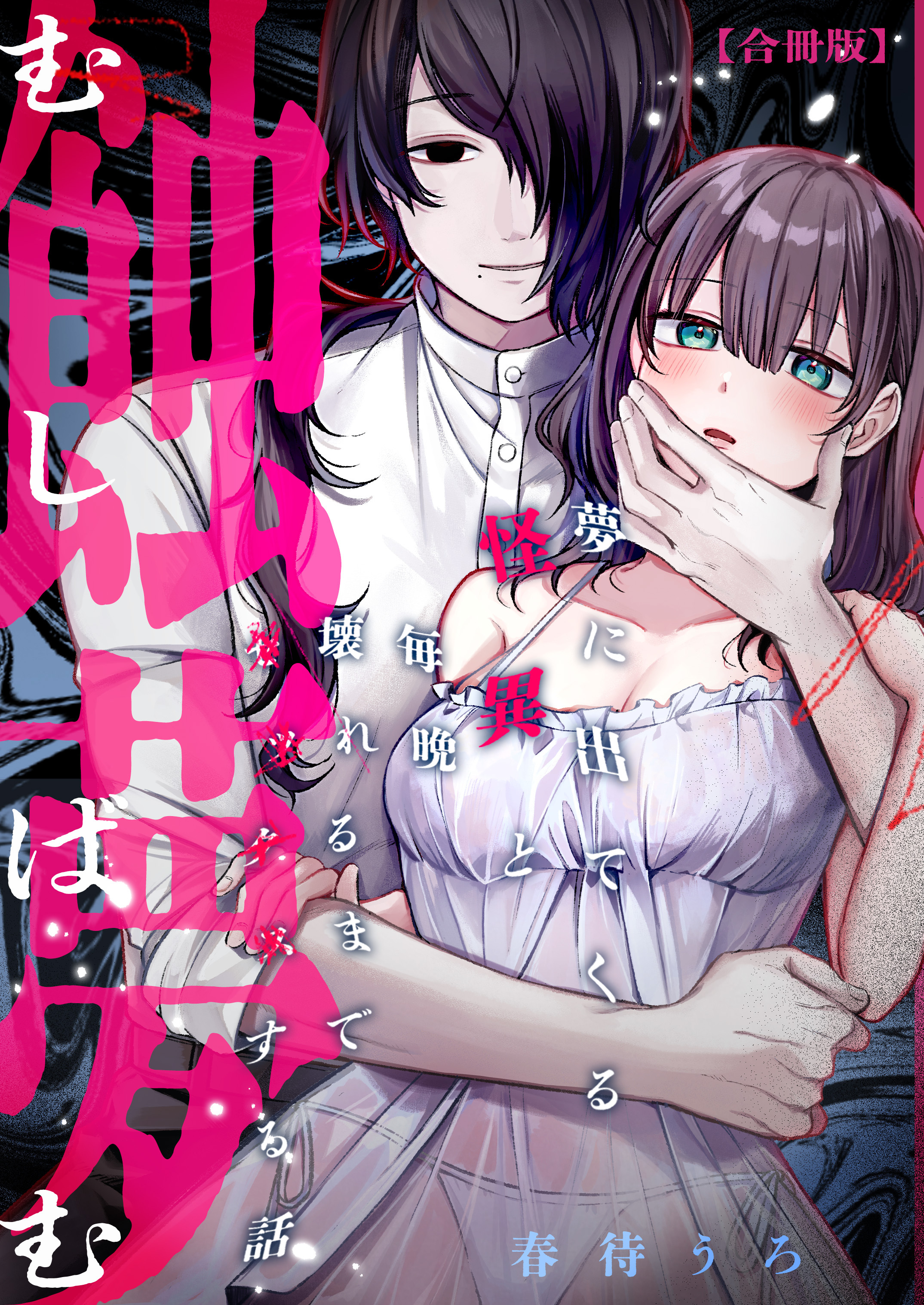 蝕夢 ～夢に出てくる怪異と毎晩壊れるまで●●●する話【合冊版】