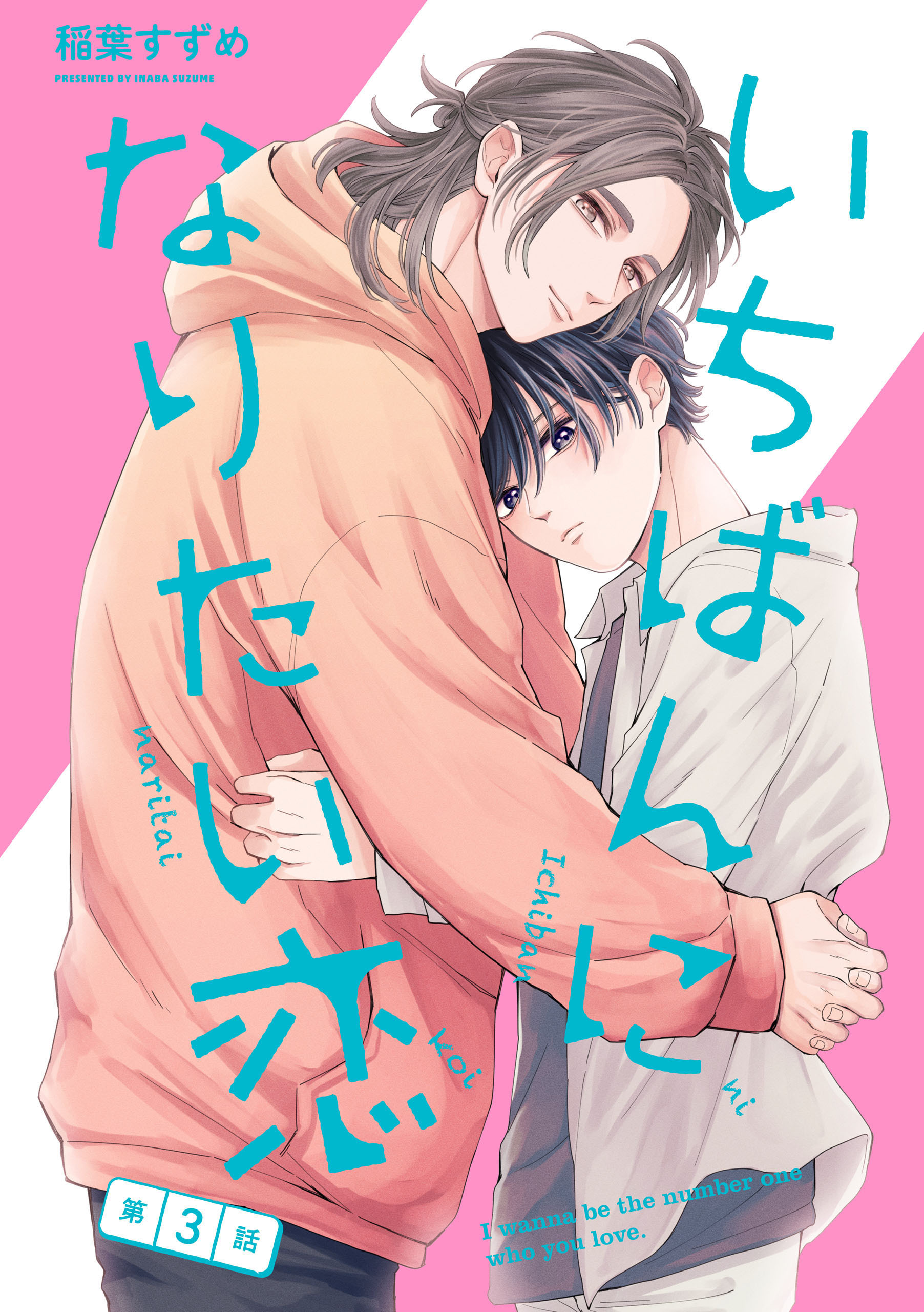 いちばんになりたい恋　第3話