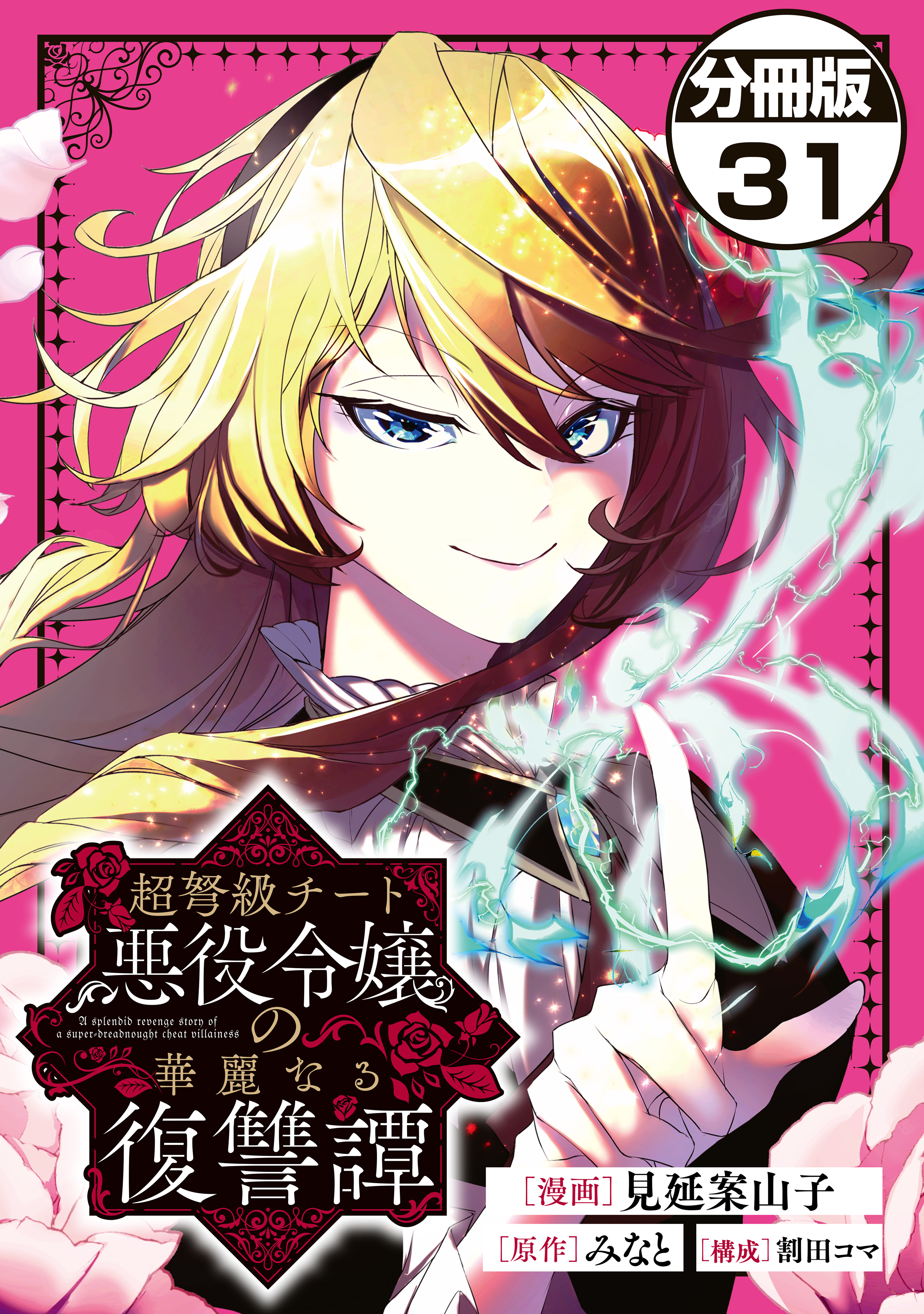 超弩級チート悪役令嬢の華麗なる復讐譚　分冊版（31）