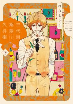 三代目薬屋久兵衛(3)