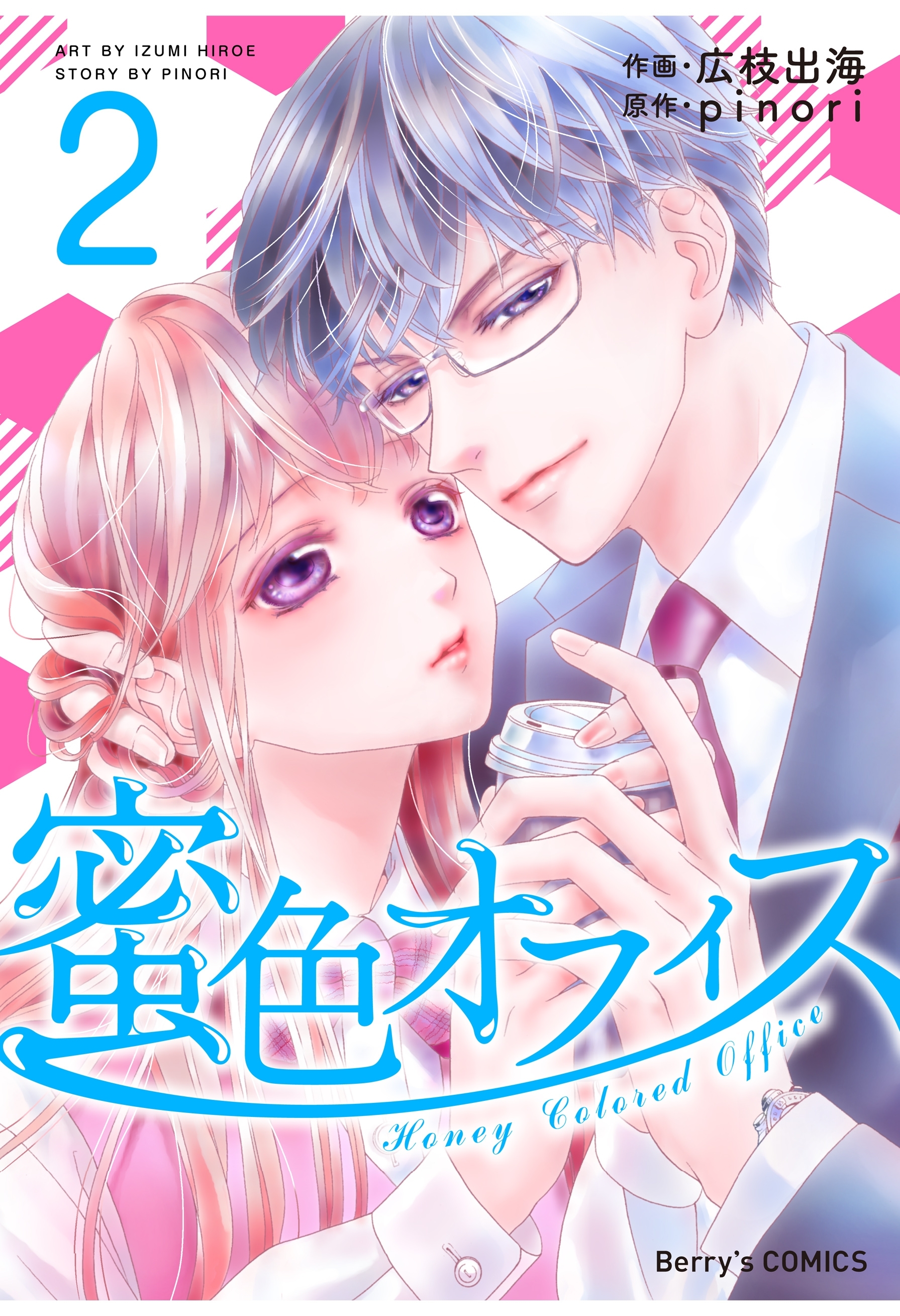 蜜色オフィス 2巻