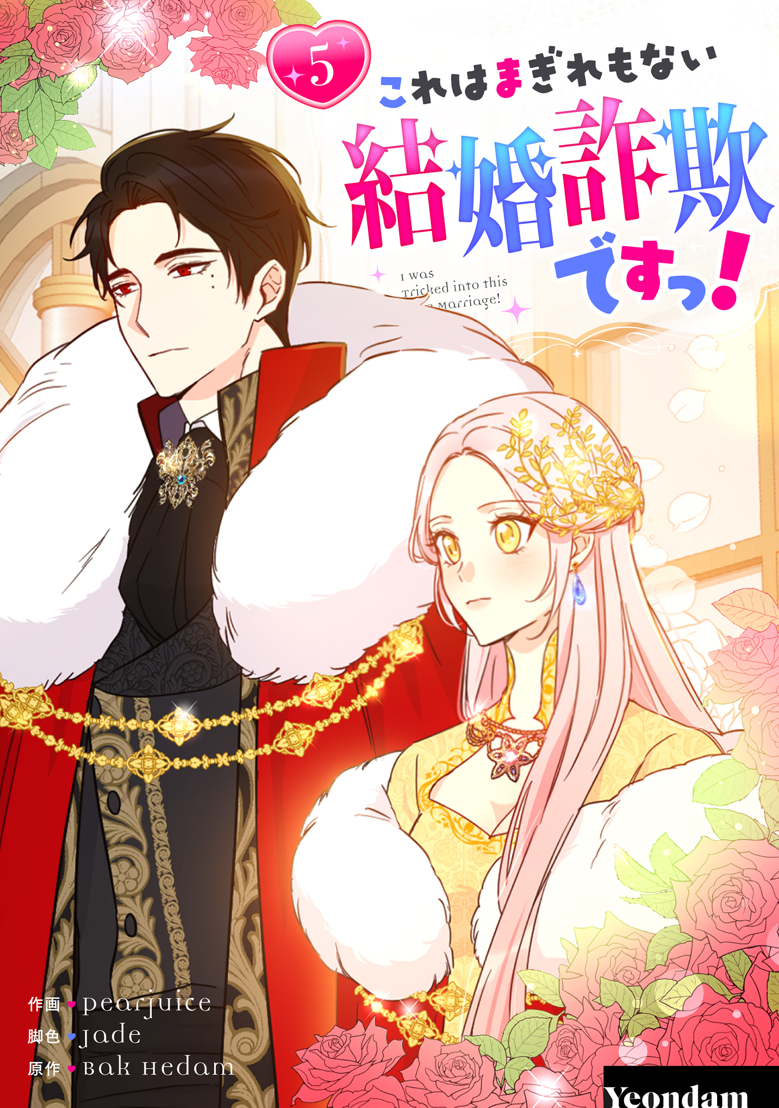 これはまぎれもない結婚詐欺ですっ！ 5