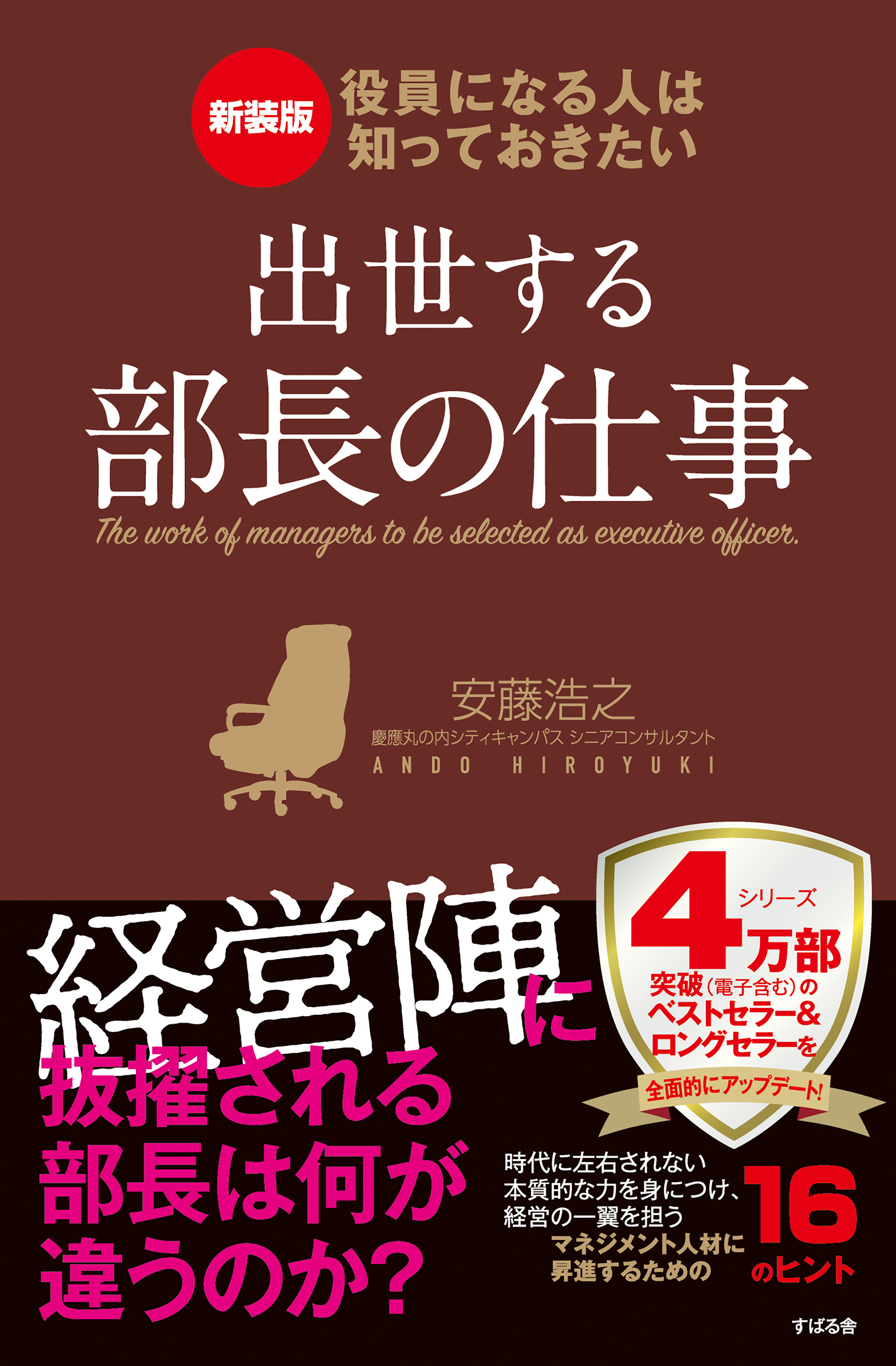 新装版 役員になる人は知っておきたい 出世する部長の仕事