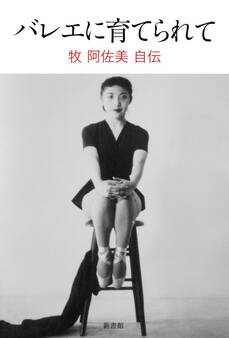 バレエに育てられて 牧阿佐美自伝
