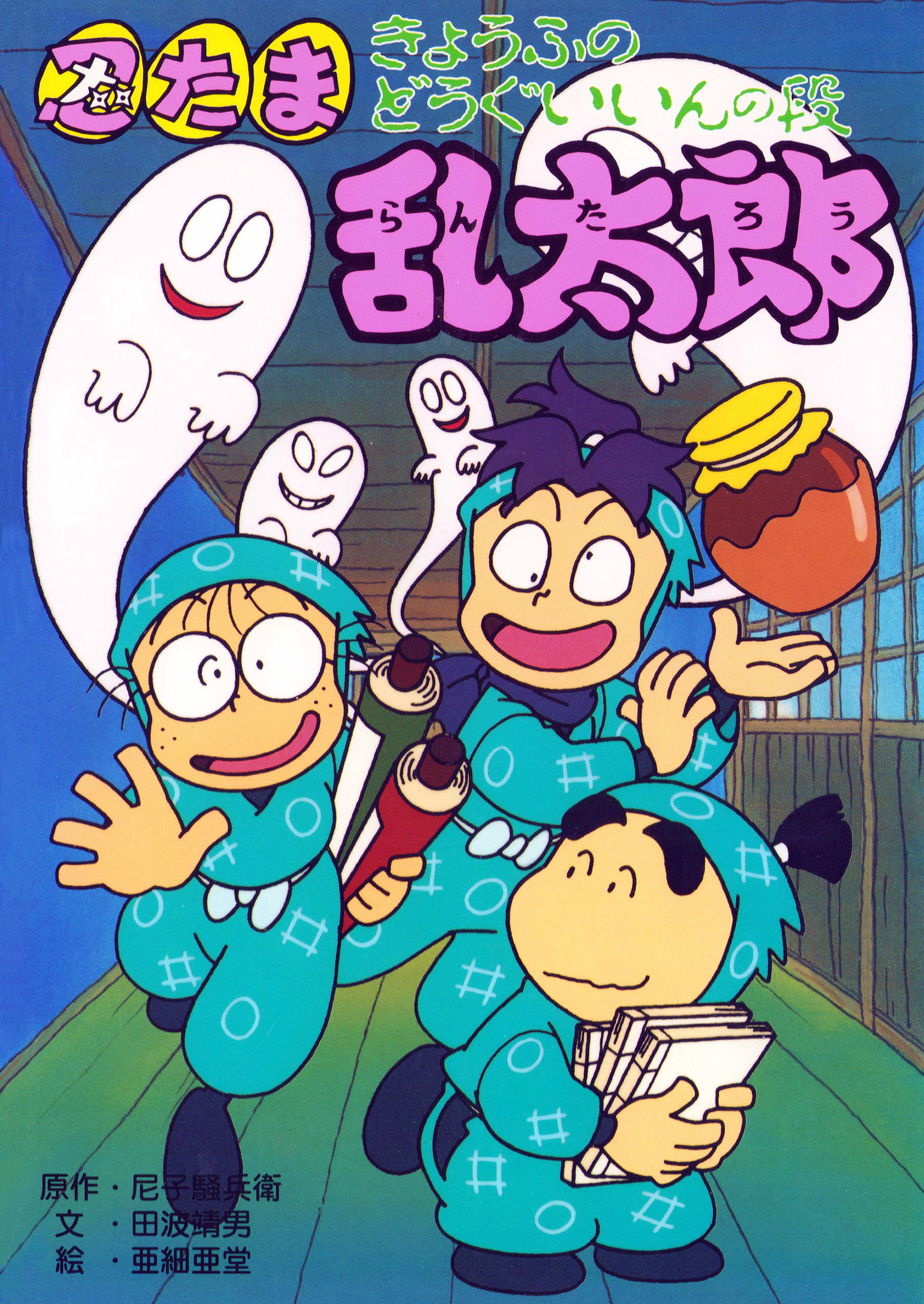 忍たま乱太郎　きょうふのどうぐいいんの段