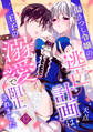 傷うつし令嬢の逃亡計画は、王子の溺愛で阻止されました【分冊版】12話