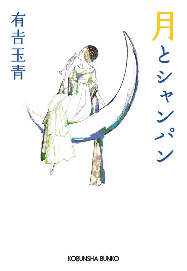 月とシャンパン