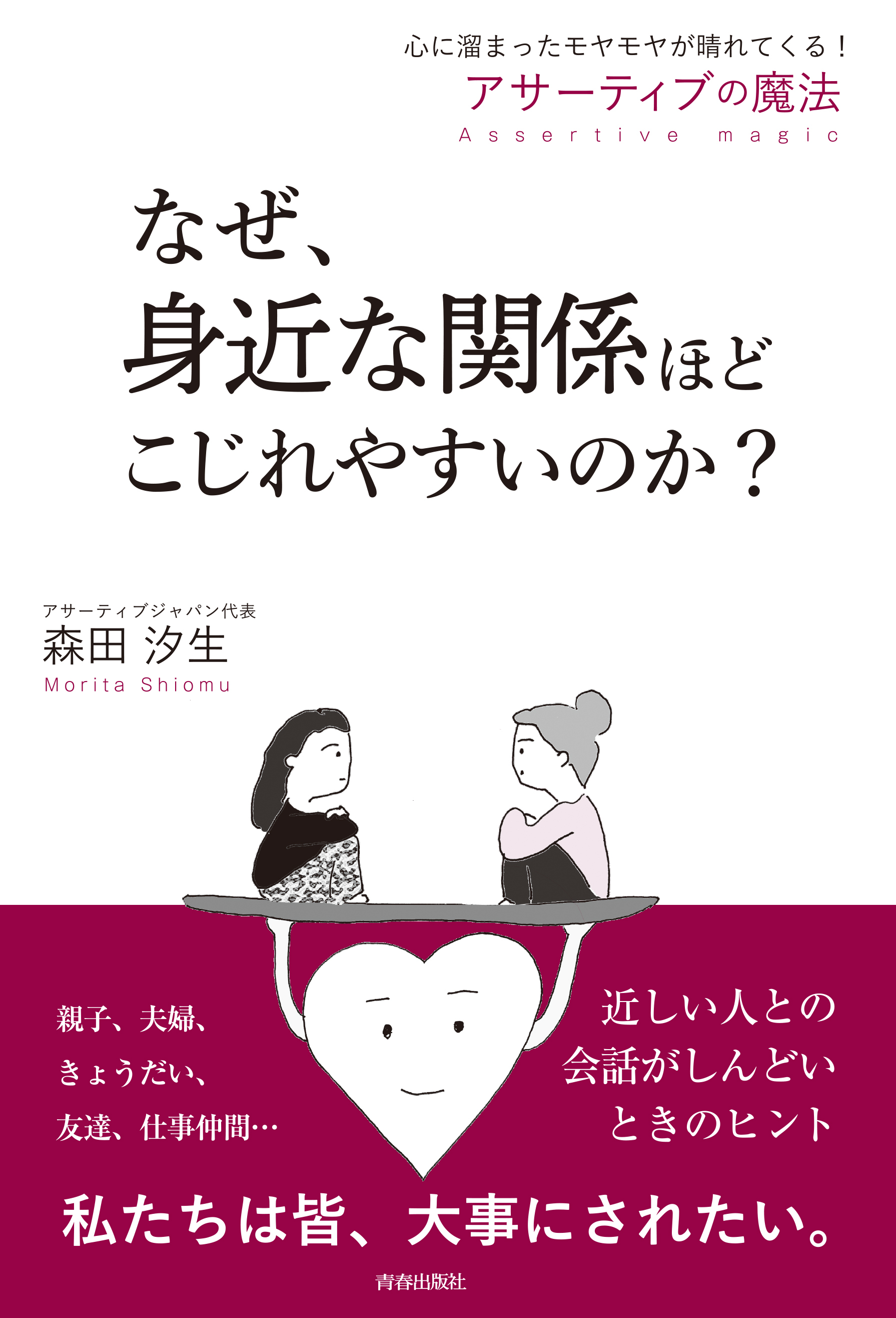 なぜ、身近な関係ほどこじれやすいのか？