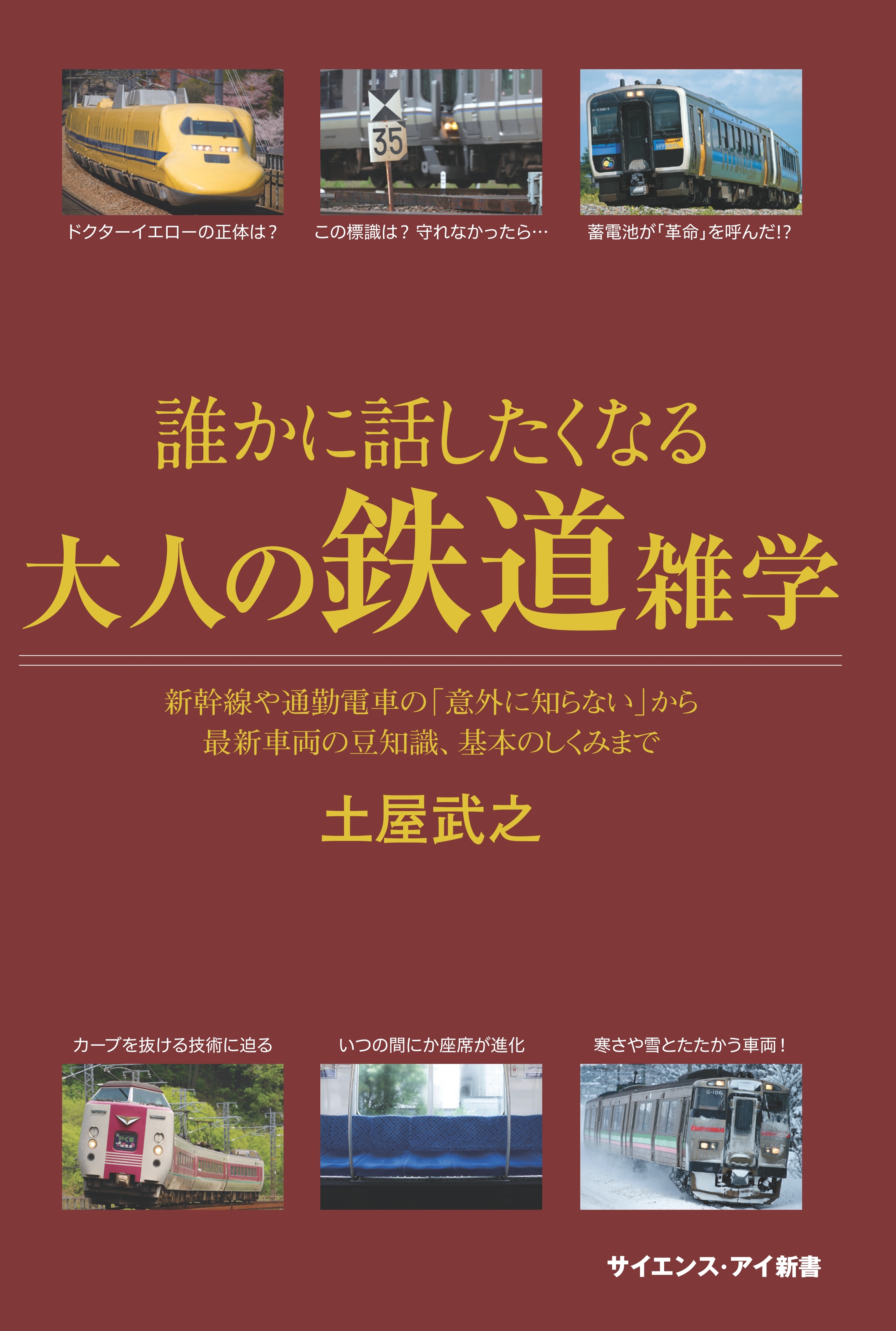 誰かに話したくなる大人の鉄道雑学