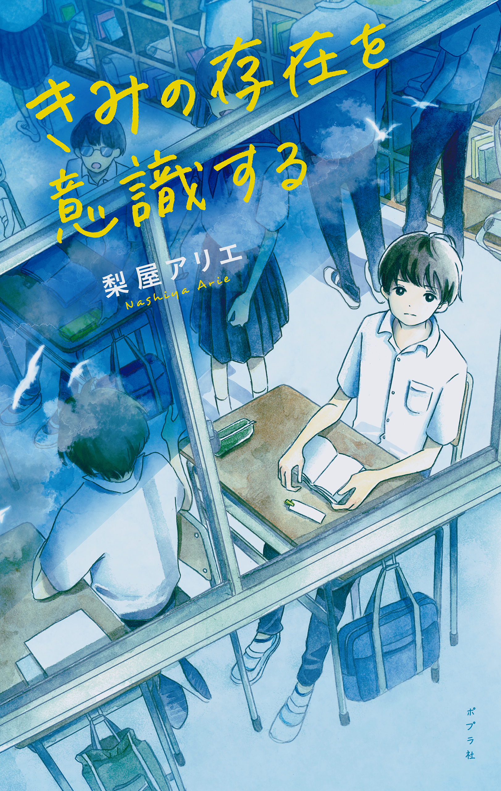 きみの存在を意識する