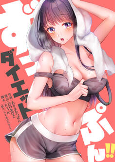 ずっぷん!!ダイエット【タテヨミ】(5)