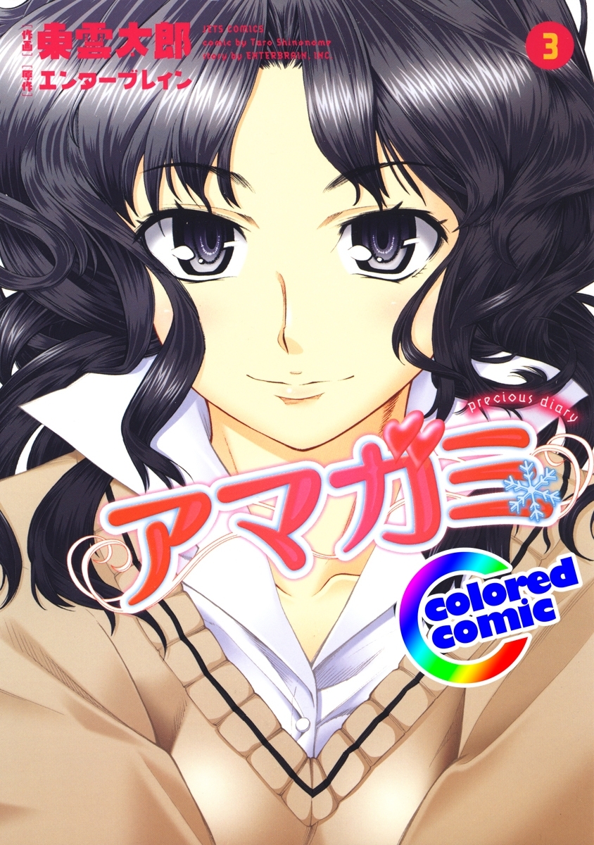 ［カラー版］アマガミ precious diary（３）