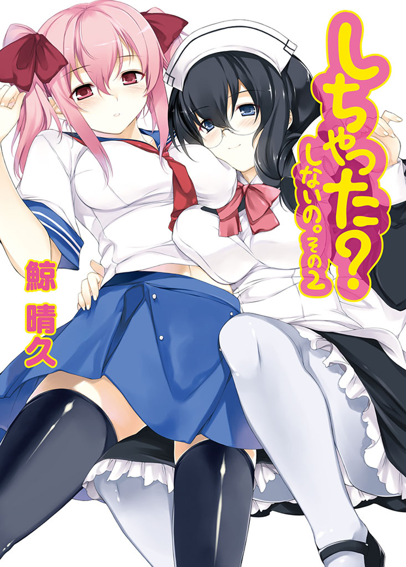 しちゃった？　しないの。その２