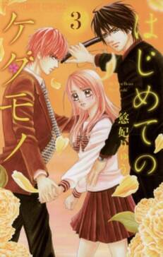 29話無料 はじめてのケダモノ 無料連載 Amebaマンガ 旧 読書のお時間です 29話無料 はじめてのケダモノ 無料連載 Amebaマンガ 旧 読書のお時間です