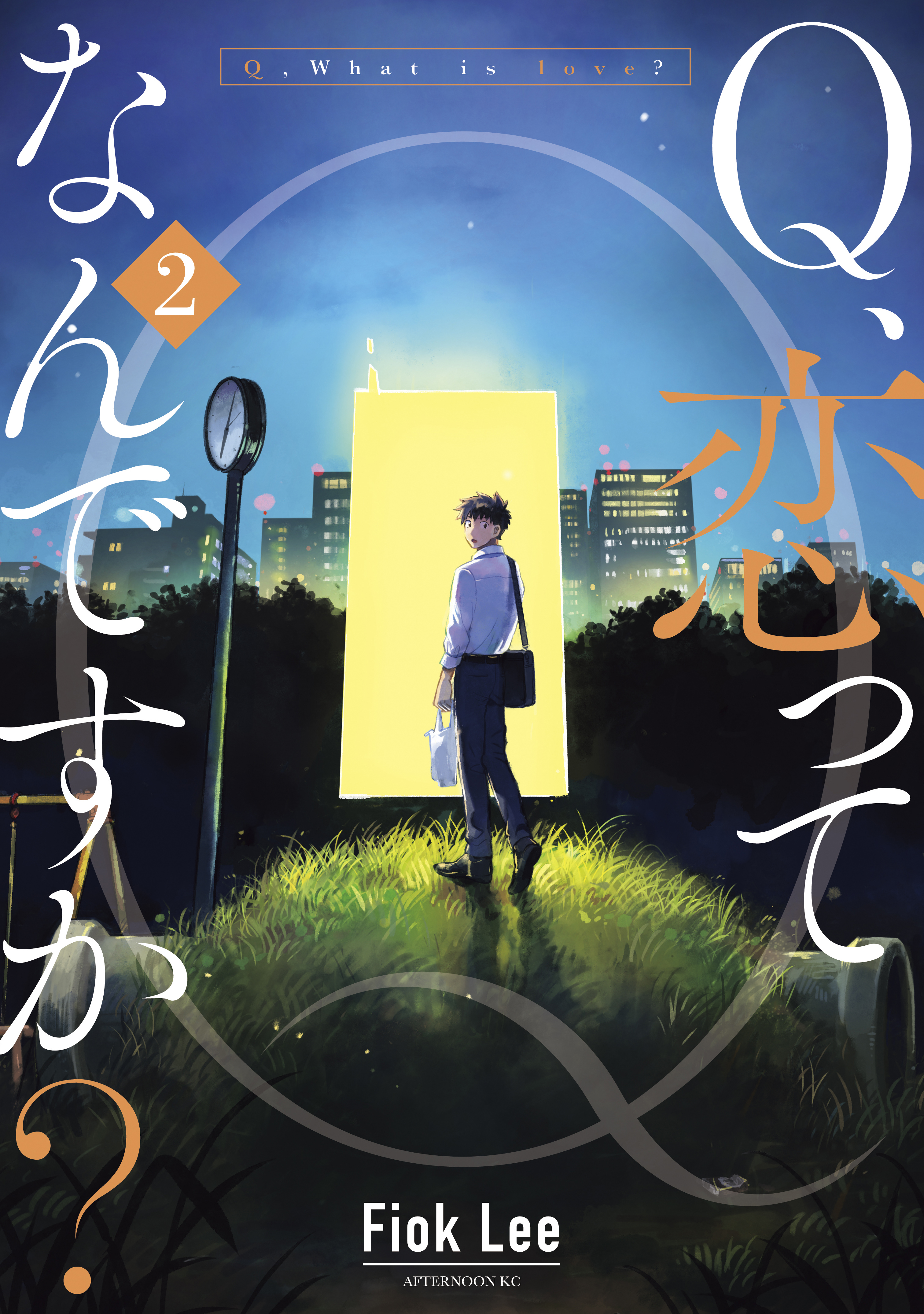 Ｑ、恋ってなんですか？（２）