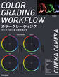 カラーグレーディングワークフロー&シネマカメラ