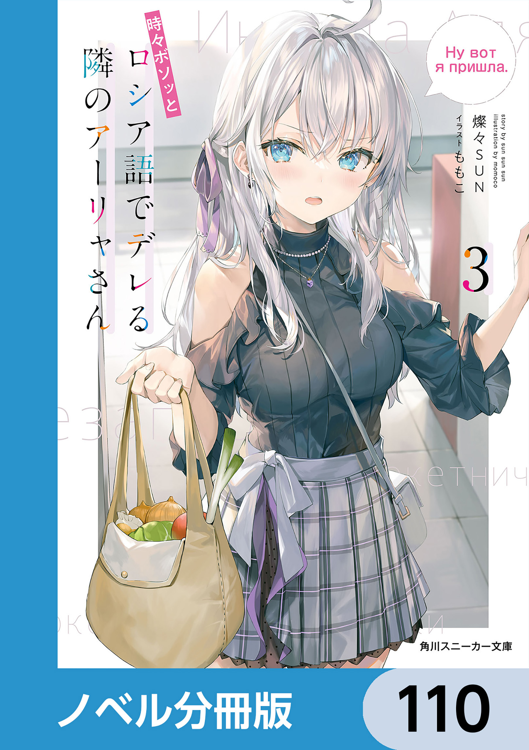時々ボソッとロシア語でデレる隣のアーリャさん【ノベル分冊版】　110
