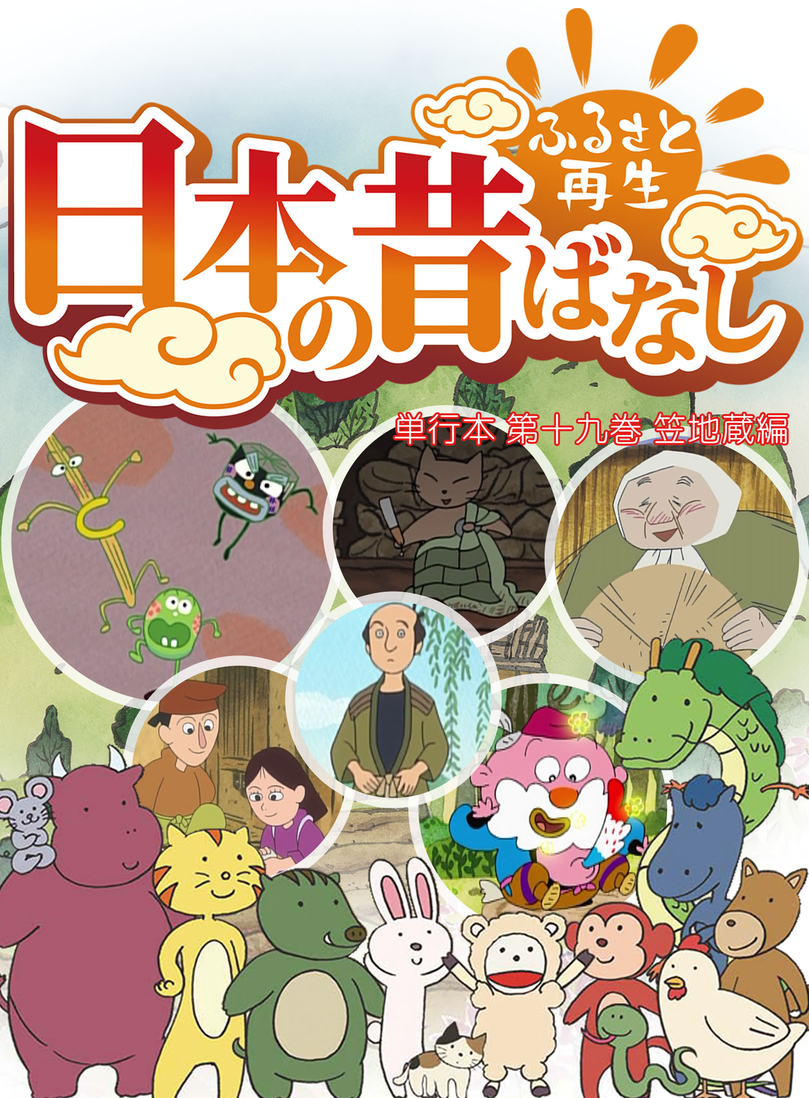 「日本の昔ばなし」 単行本【フルカラー】