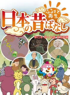 「日本の昔ばなし」 単行本【フルカラー】