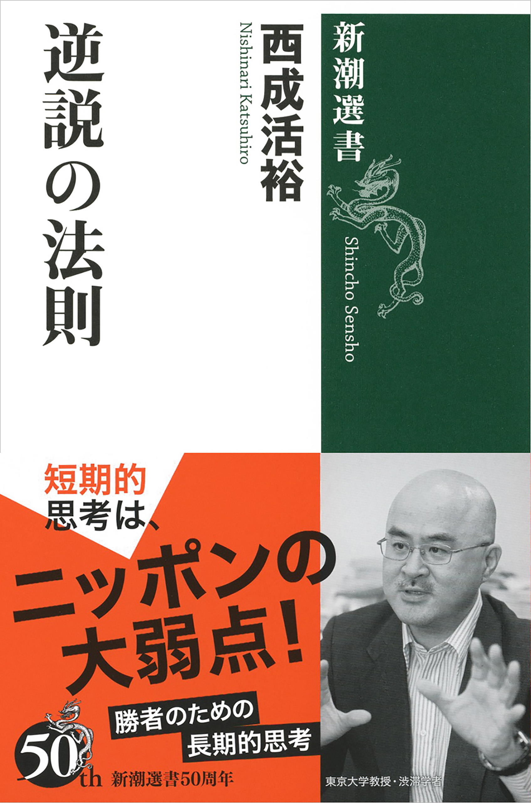 逆説の法則（新潮選書）