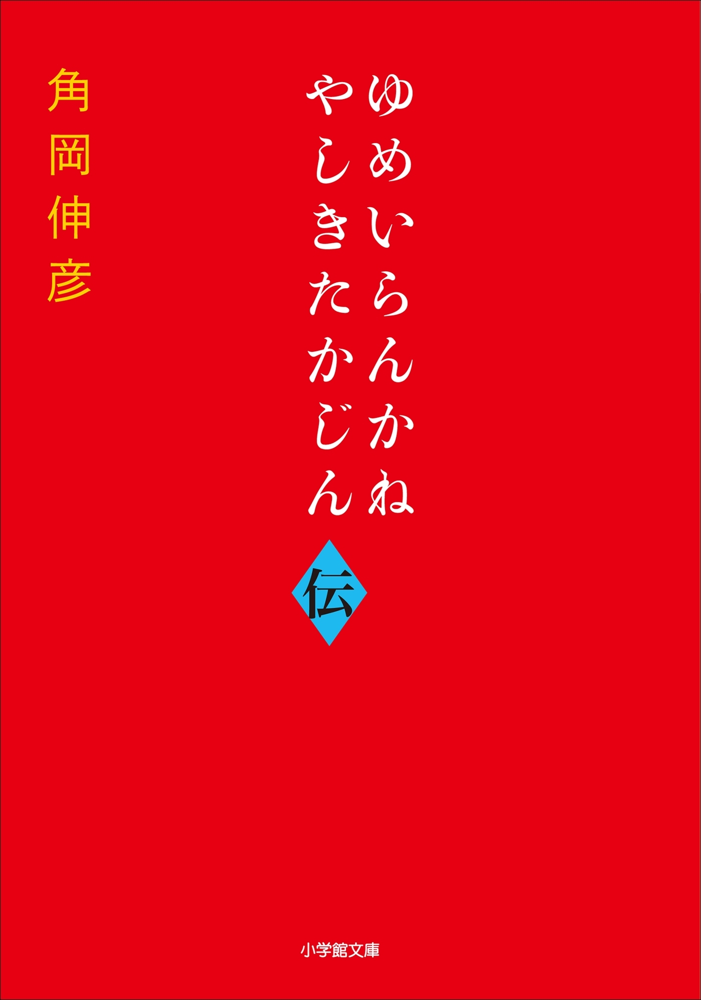 ゆめいらんかね　やしきたかじん伝