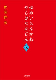 ゆめいらんかね やしきたかじん伝