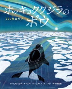 ホッキョククジラのボウ ~200年のたび~