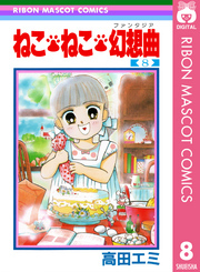 ねこ・ねこ・幻想曲 8